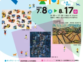 収蔵作品展　夏休み企画〈入門〉アートの疑問「くらべる美術」都城市立美術館