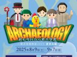 「君も今日から考古学者！ 横浜発掘物語2025　夏休み編」横浜市歴史博物館