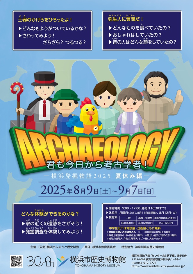 「君も今日から考古学者！ 横浜発掘物語2025　夏休み編」横浜市歴史博物館