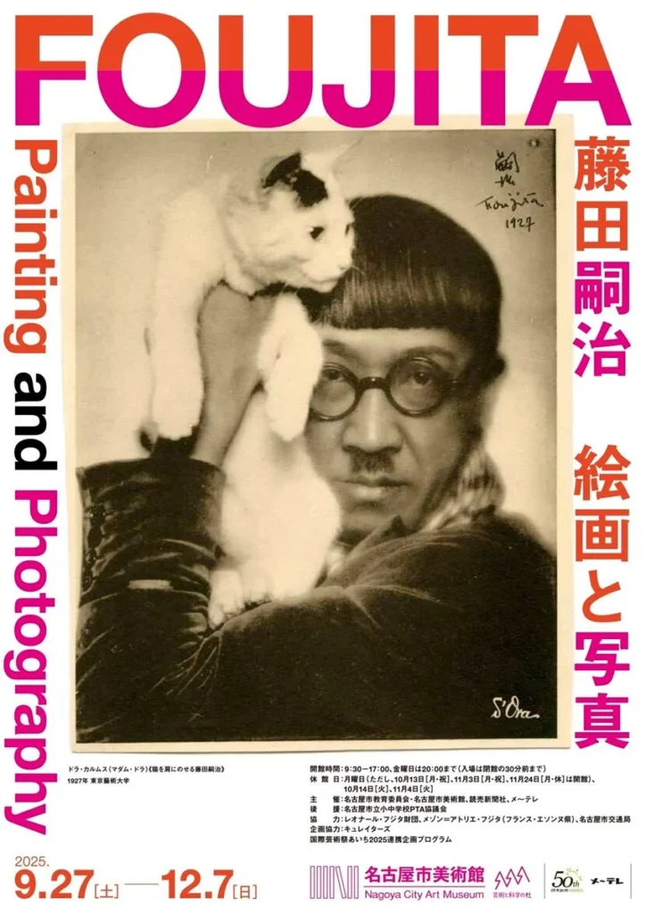 「藤田嗣治　絵画と写真」名古屋市美術館