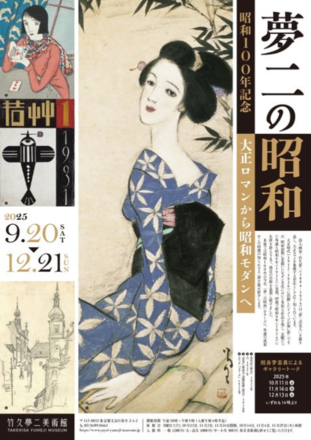 「昭和100年記念　夢二の昭和　―大正ロマンから昭和モダンへ―」竹久夢二美術館