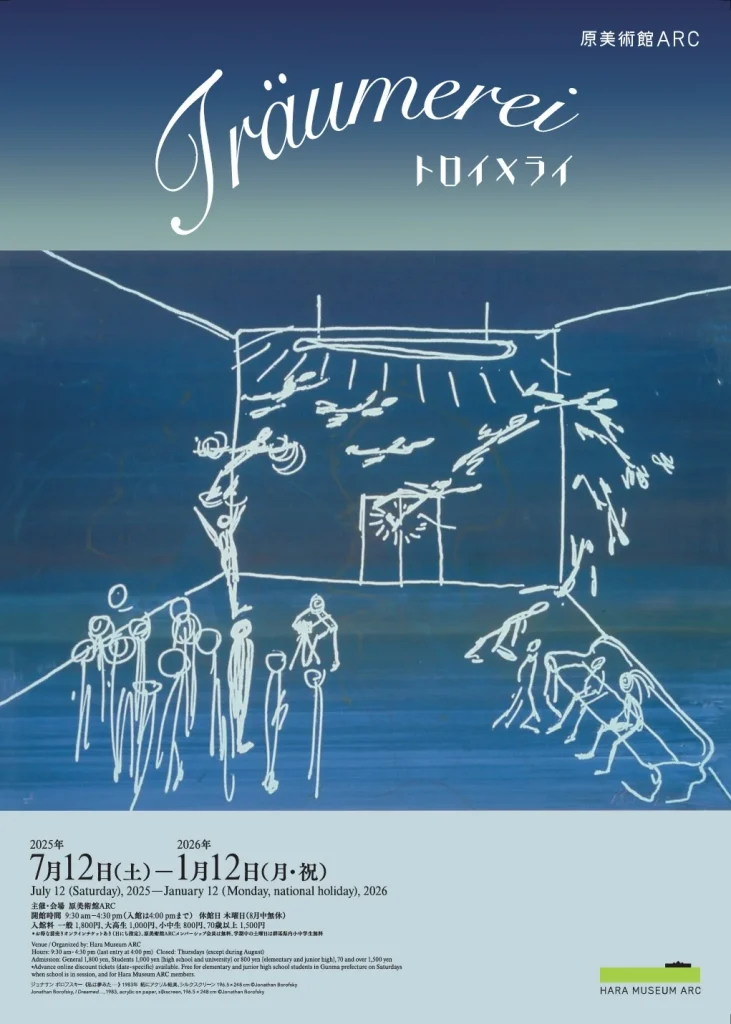 「トロイメライ」原美術館 ARC