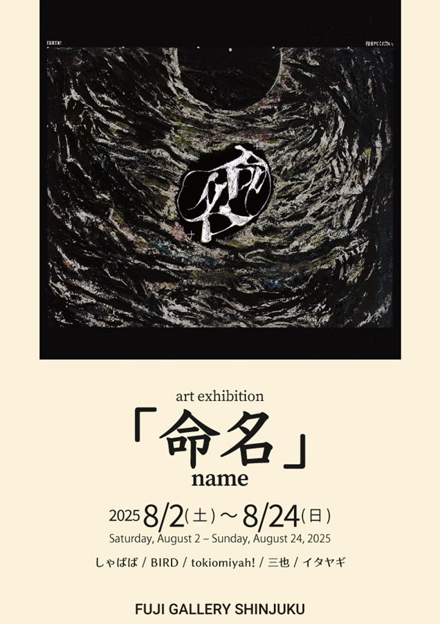 「命名」フジギャラリー新宿