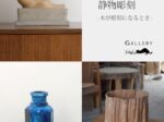 「静物彫刻 -木が彫刻になるとき-」Gallery & Cafe Gigi
