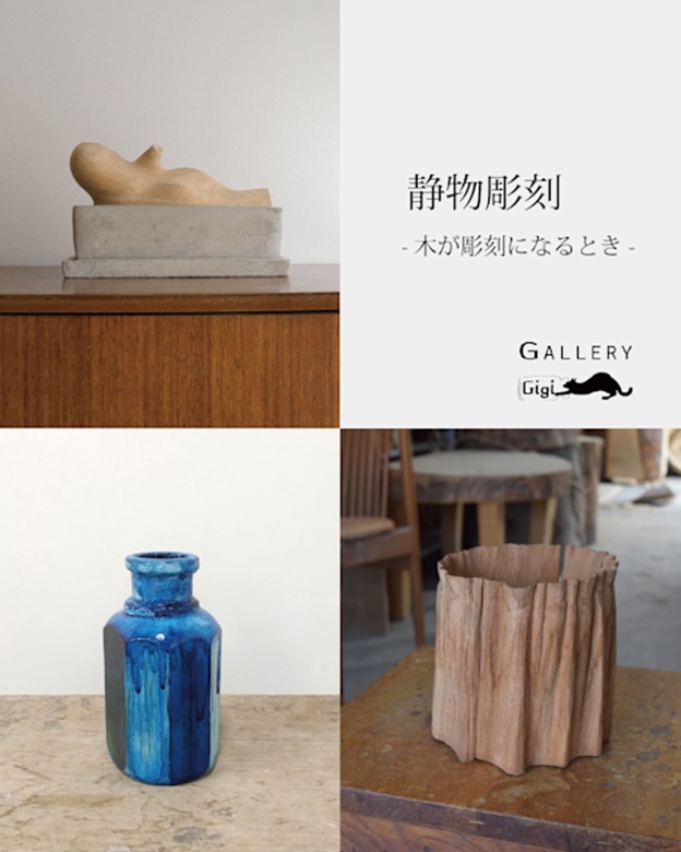 「静物彫刻 -木が彫刻になるとき-」Gallery & Cafe Gigi