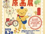 「くまのぬいぐるみの郵便屋さん　ぽすくま 原画展」郵政博物館
