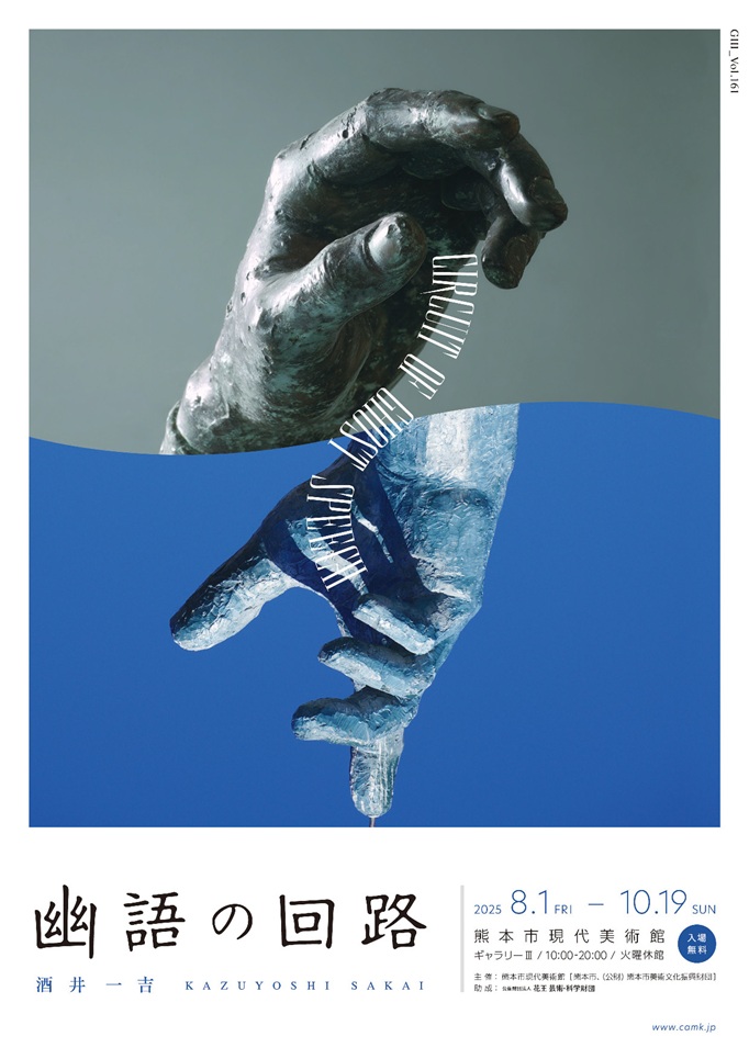 「GⅢ-Vol.161酒井一吉　幽語の回路」熊本市現代美術館