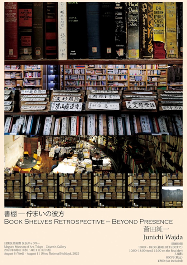 薈田純一 「書棚-佇まいの彼方」目黒区美術館