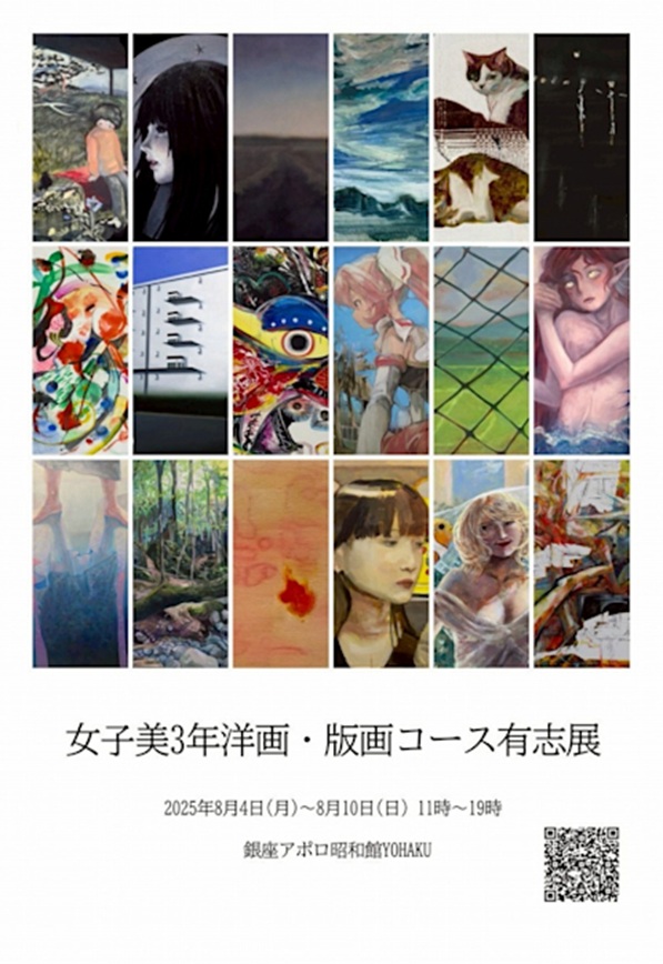 「女子美3年洋画・版画コース有志展」銀座アポロ昭和館YOHAKU