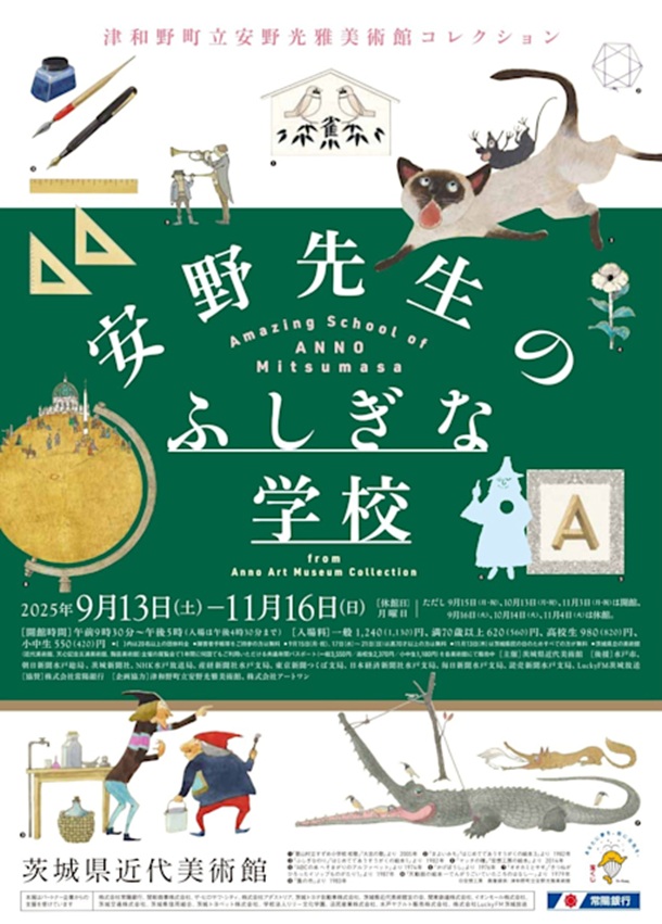 安野光雅美術館コレクション「安野先生のふしぎな学校」茨城県近代美術館