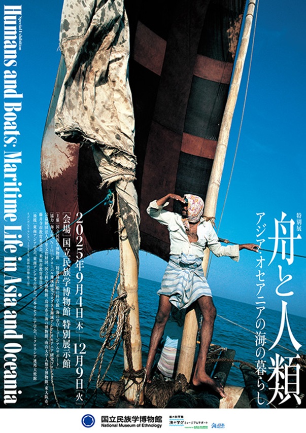 特別展「舟と人類―アジア・オセアニアの海の暮らし」国立民族学博物館