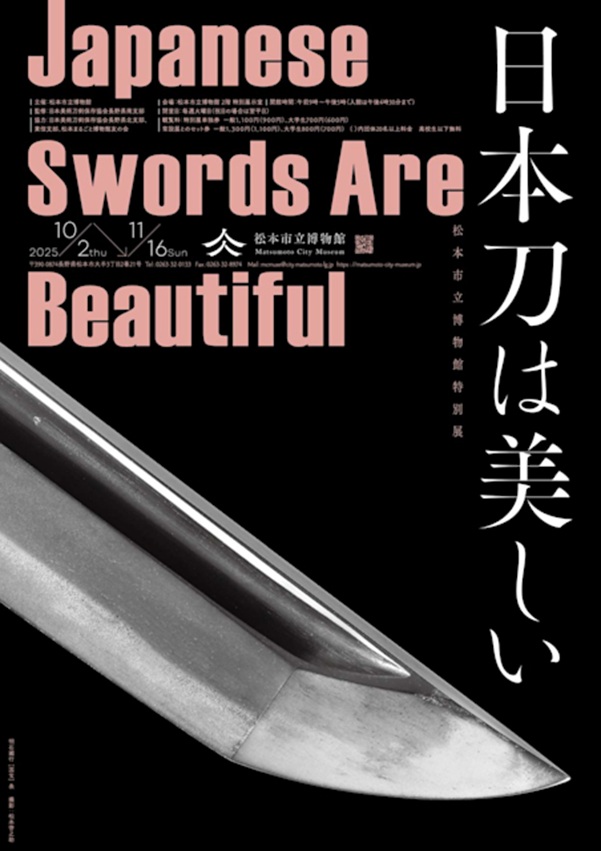 「日本刀は美しい　Japanese Swords are Beautiful」松本市立博物館