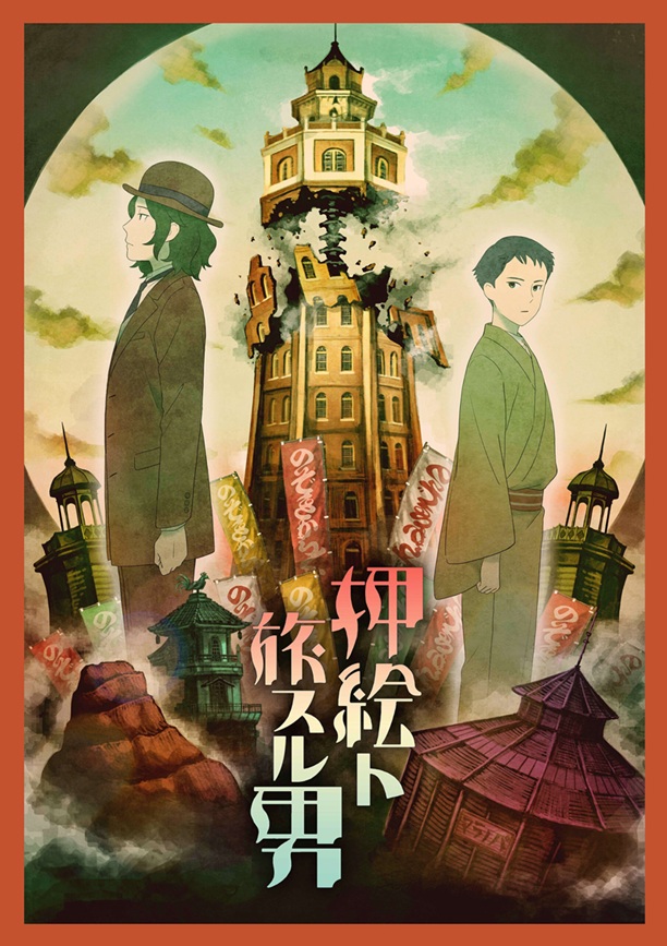 「押絵ト旅スル男」 (c)青森県立美術館・静岡県立美術館・島根県立石見美術館/塚原重義/トワフロ