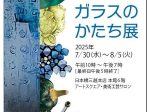 「日本ガラス工芸協会 ガラスのかたち展 JGAA GLASS ART EXHIBITION」日本橋三越本店