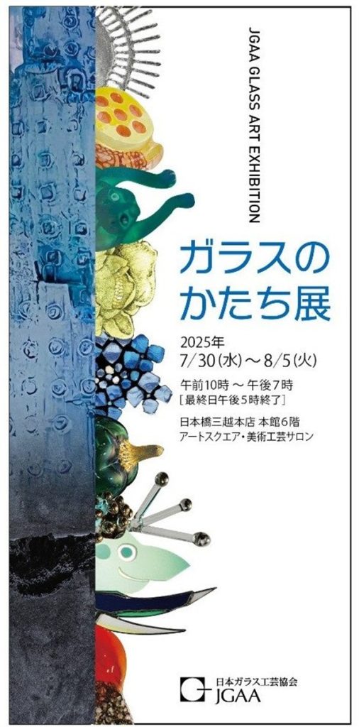 「日本ガラス工芸協会 ガラスのかたち展 JGAA GLASS ART EXHIBITION」日本橋三越本店