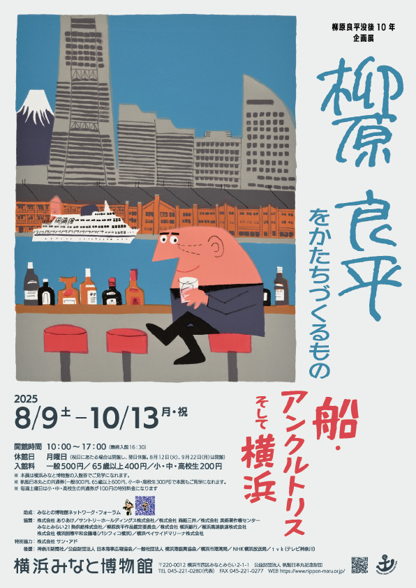 柳原良平没後10年企画展「柳原良平をかたちづくるもの―船・アンクルトリス・そして横浜」横浜みなと博物館