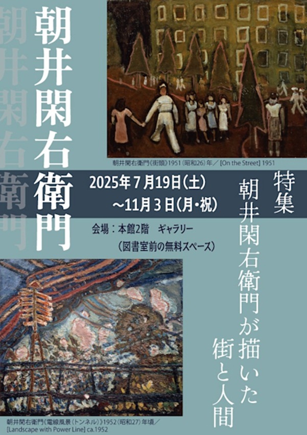 「2階ギャラリー・所蔵品による 小特集：朝井閑右衛門が描いた街と人間」横須賀美術館