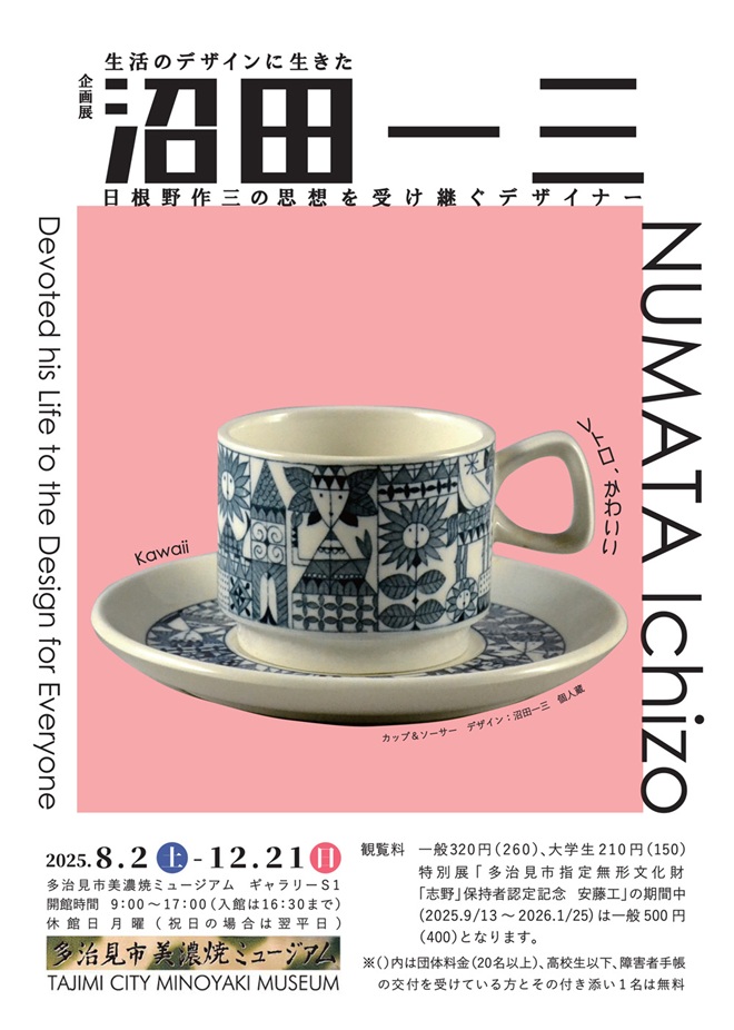 「生活のデザインに生きた沼田一三　日根野作三の思想を受け継ぐデザイナー」多治見市美濃焼ミュージアム