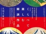特別企画展「くらべて楽しむ琳派作品」大和文華館