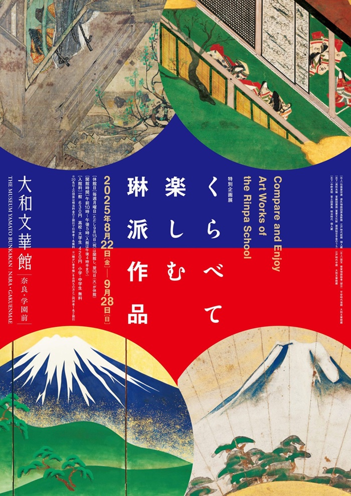 特別企画展「くらべて楽しむ琳派作品」大和文華館