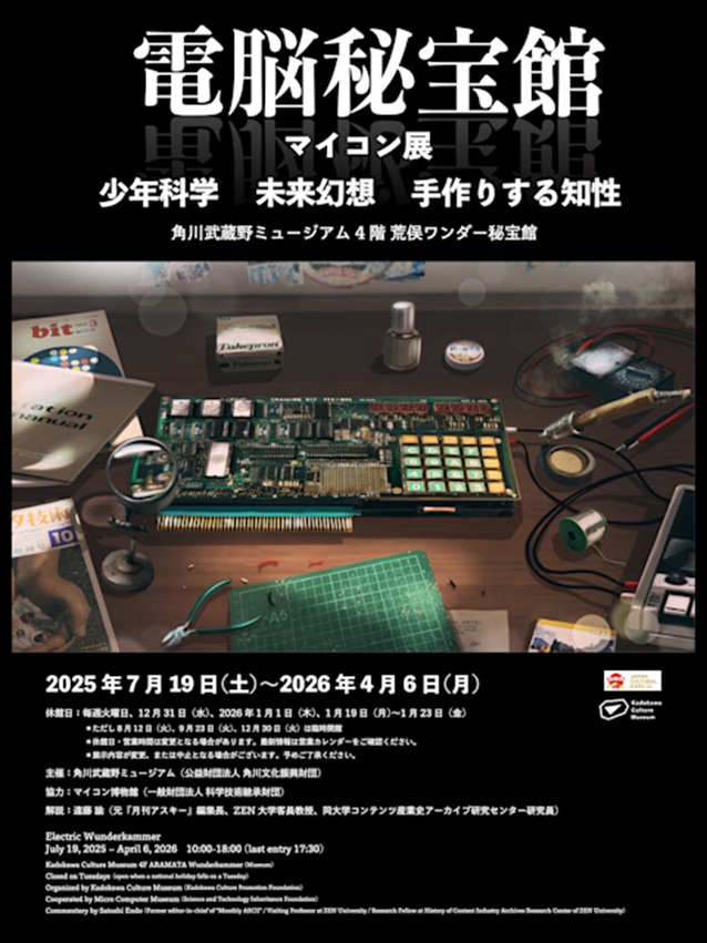 「電脳秘宝館・マイコン展」角川武蔵野ミュージアム