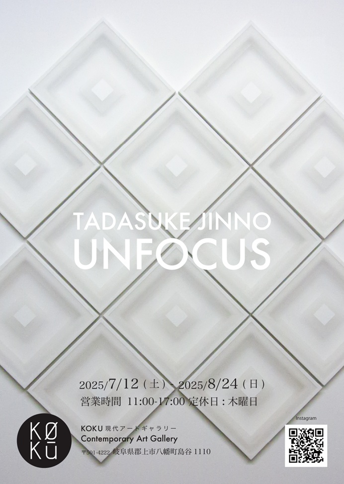神野忠介 個展「UNFOCUS」KOKU 現代アートギャラリー