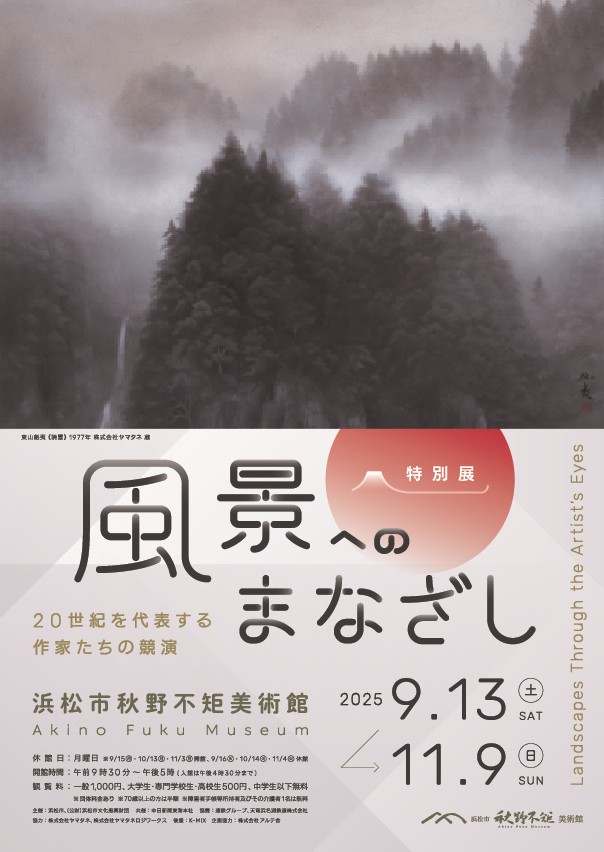 「風景へのまなざし」浜松市秋野不矩美術館