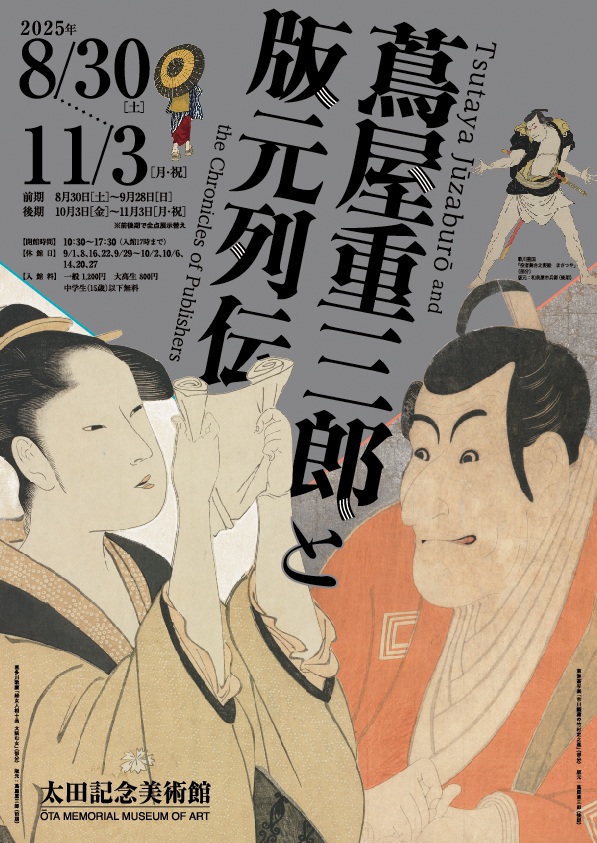「蔦屋重三郎と版元列伝」太田記念美術館