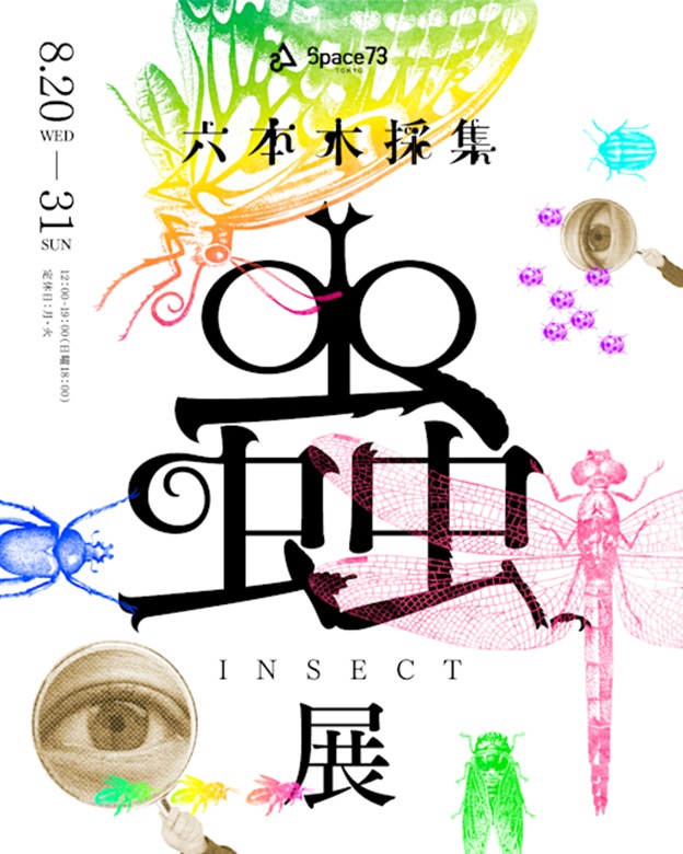 六本木採集「蟲展」Space73 TOKYO