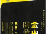 「金山を開発せよ-『大槌金沢金山之図』制作に迫る-」もりおか歴史文化館