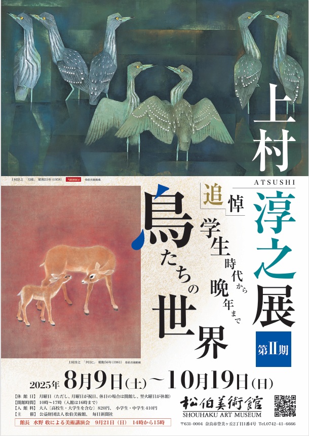 「追悼　上村淳之展　学生時代から晩年までⅡ －鳥たちの世界－」松伯美術館