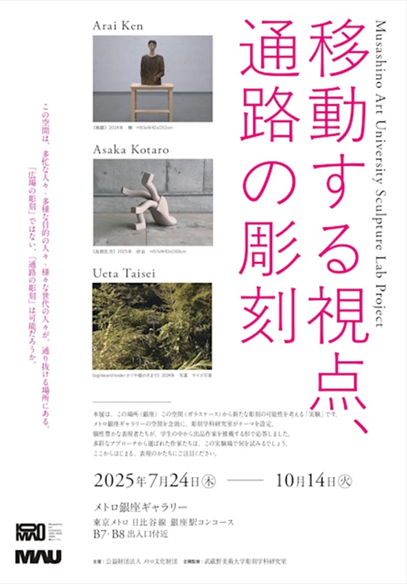 「移動する視点、通路の彫刻」メトロ銀座ギャラリー