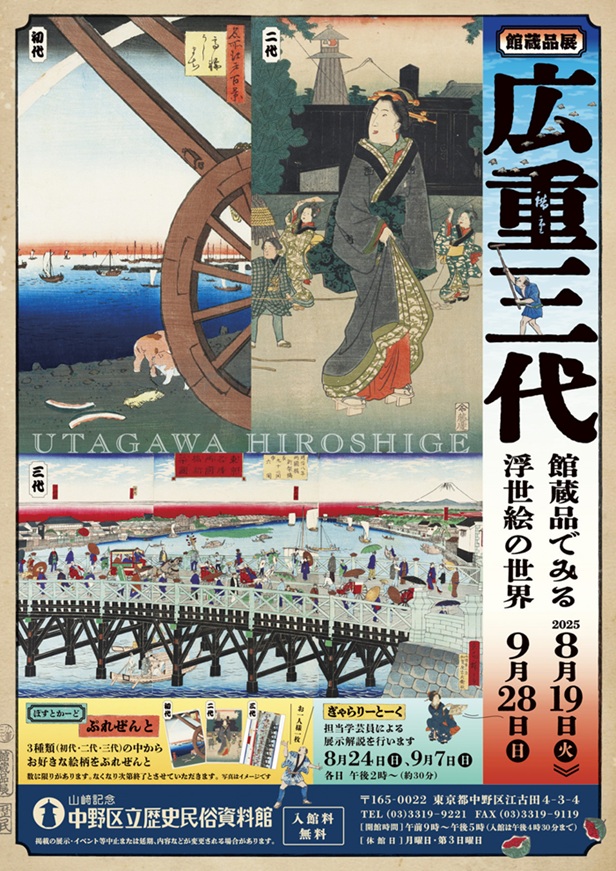 館蔵品展「広重三代　館蔵品でみる浮世絵の世界」山﨑記念 中野区立歴史民俗資料館