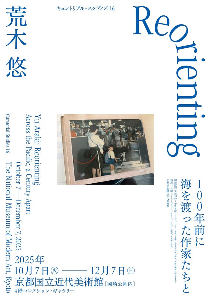 「キュレトリアル・スタディズ16：荒木悠　Reorienting ―100年前に海を渡った作家たちと―」京都国立近代美術館