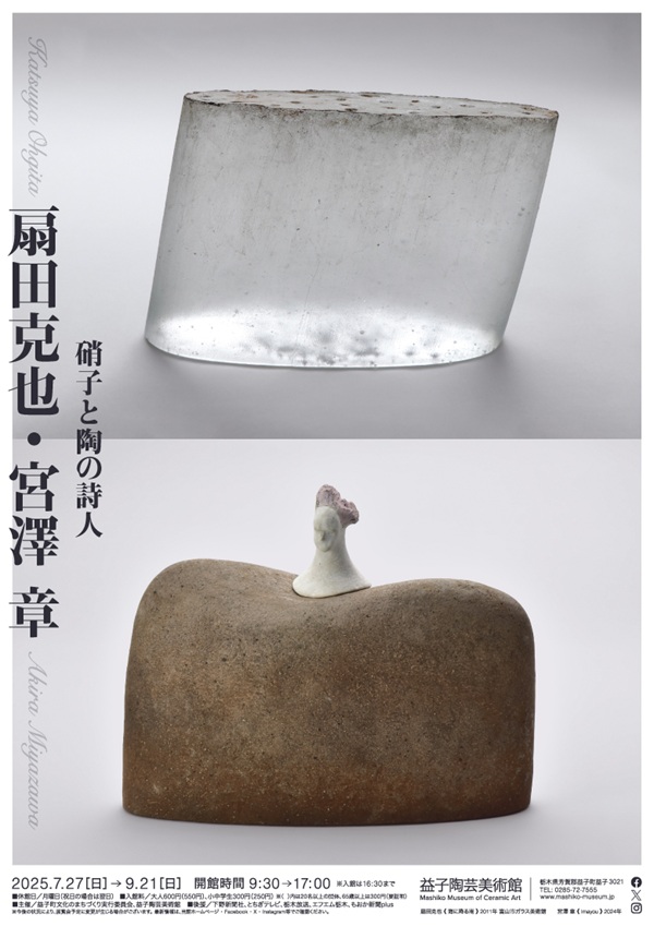 「硝子と陶の詩人　扇田克也・宮澤章」益子陶芸美術館／陶芸メッセ・益子