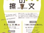 夏企画展「ちとせの擦文―さつもんってどんなもん？―」千歳市埋蔵文化財センター