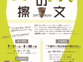 夏企画展「ちとせの擦文―さつもんってどんなもん？―」千歳市埋蔵文化財センター