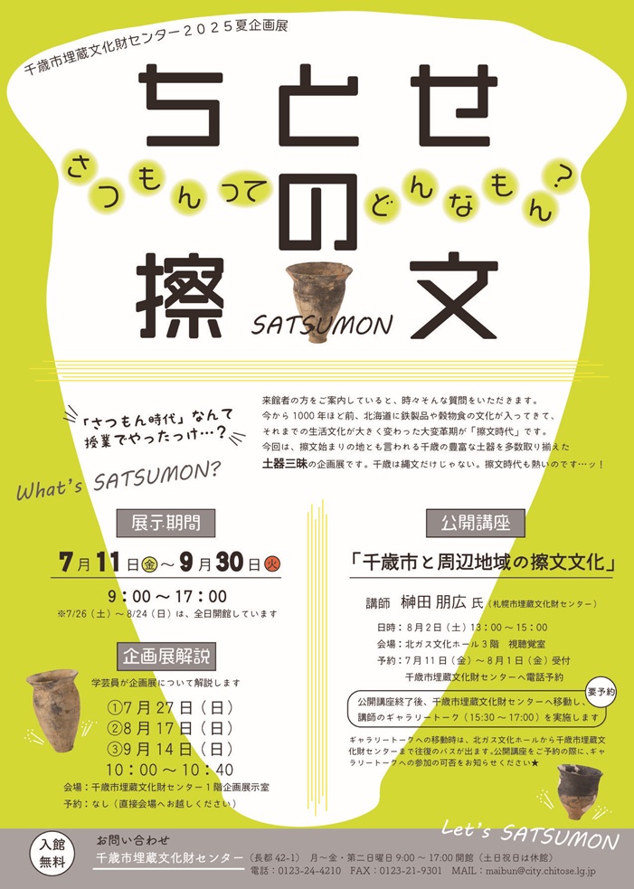 夏企画展「ちとせの擦文―さつもんってどんなもん？―」千歳市埋蔵文化財センター