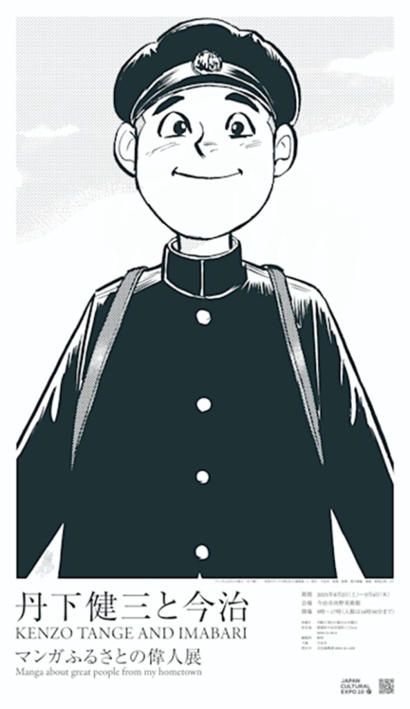 「丹下健三と今治 マンガふるさとの偉人展」今治市玉川近代美術館