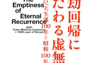 「永劫回帰に横たわる虚無 三島由紀夫生誕100年＝昭和100年」GYRE GALLERY