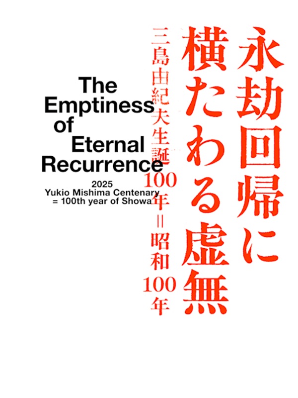 「永劫回帰に横たわる虚無 三島由紀夫生誕100年＝昭和100年」GYRE GALLERY