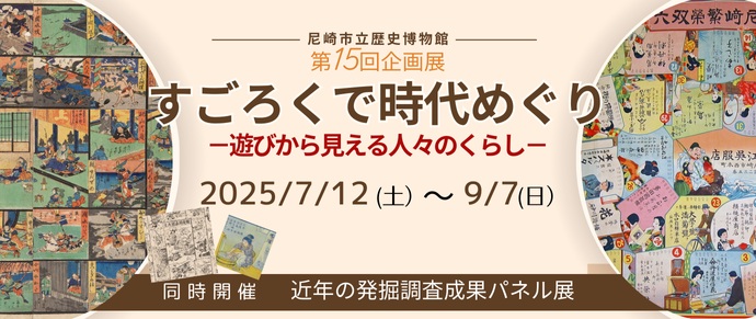 第15回企画展「すごろくで時代めぐり－遊びから見える人々のくらし－」尼崎市立歴史博物館