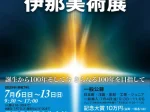 「第100回記念伊那美術展」長野県伊那文化会館