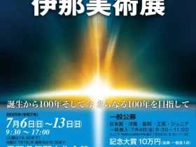 「第100回記念伊那美術展」長野県伊那文化会館