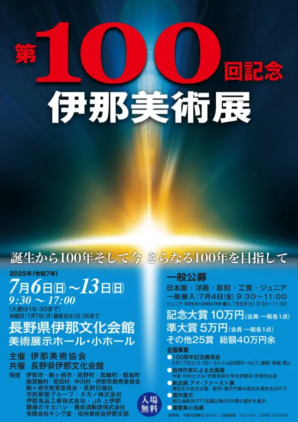 「第100回記念伊那美術展」長野県伊那文化会館