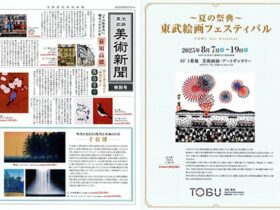「夏の祭典 東武絵画フェスティバル」東武百貨店池袋店