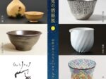 【ギャラリー宙】「月見の酒器展」市之倉さかづき美術館