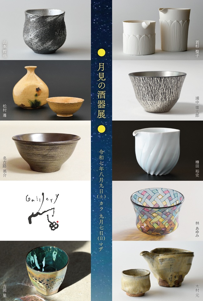 【ギャラリー宙】「月見の酒器展」市之倉さかづき美術館