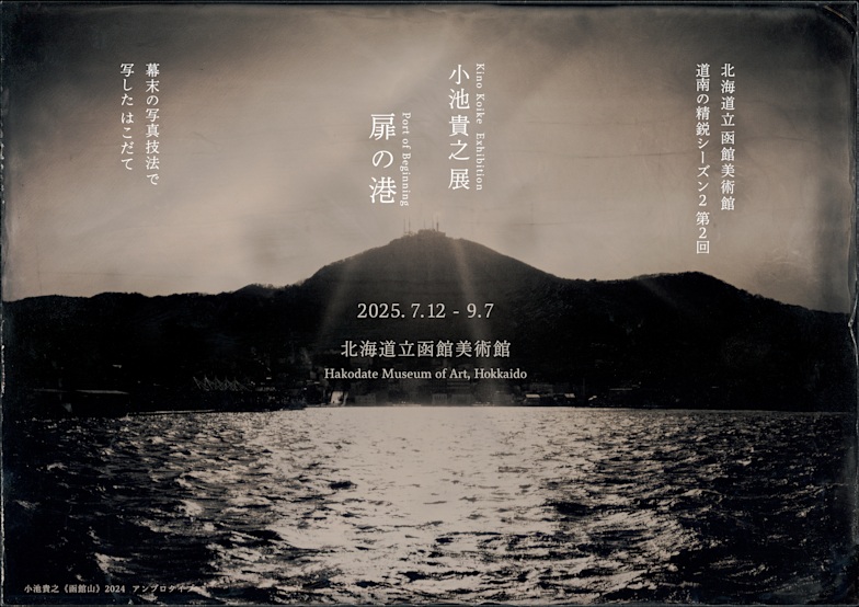 道南の精鋭シーズン2 第2回　小池貴之展「扉の港」北海道立函館美術館