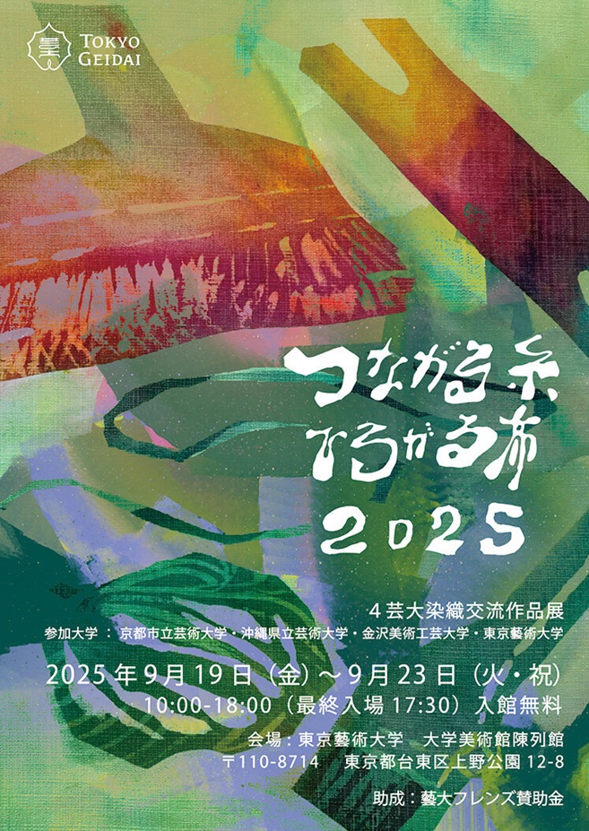 4芸大染織交流作品展2025「つながる糸ひろがる布」東京藝術大学大学美術館